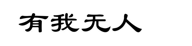 有我无人