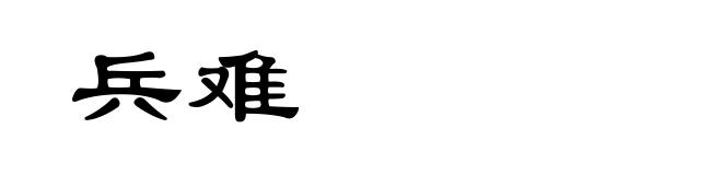 兵难