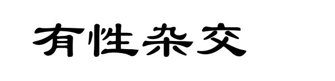 有性杂交