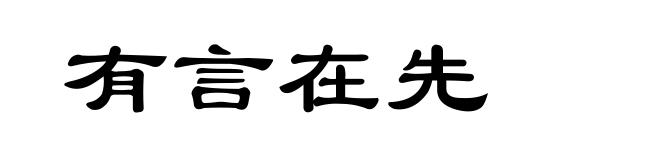 有言在先