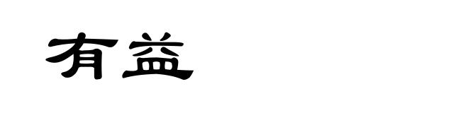 有益
