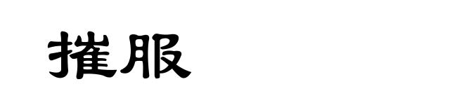摧服
