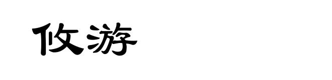 攸游