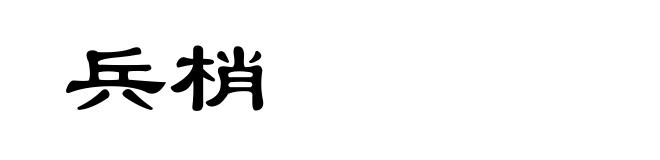 兵梢
