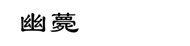 幽薨