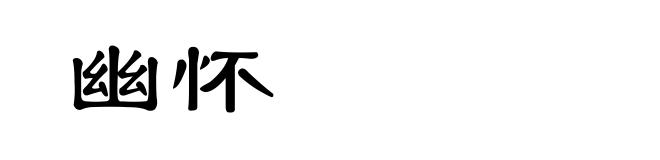 幽怀