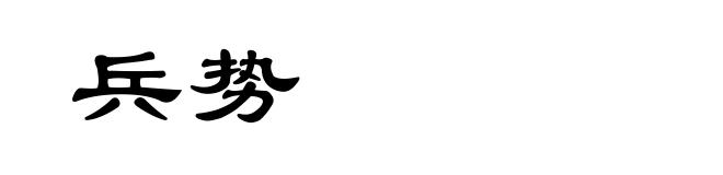 兵势
