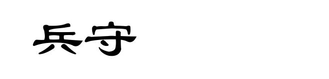 兵守