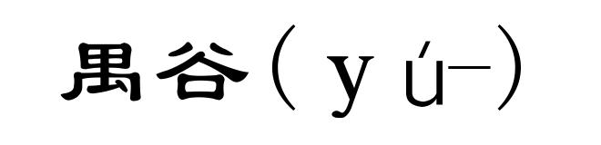 禺谷(yú-)