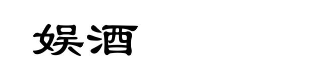 娱酒