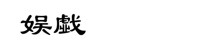 娱戱