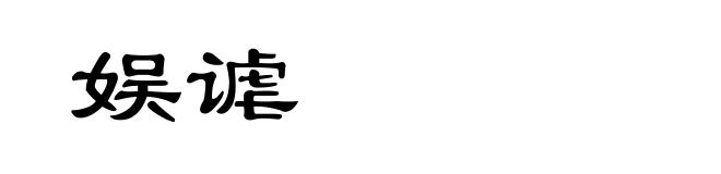 娱谑