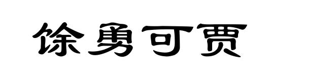 馀勇可贾
