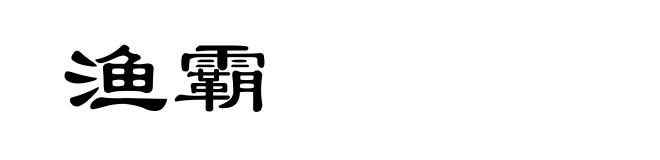 渔霸