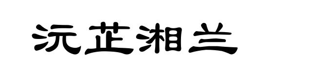 沅芷湘兰
