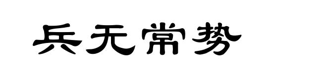 兵无常势