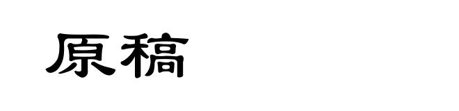 原稿