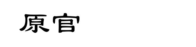 原官
