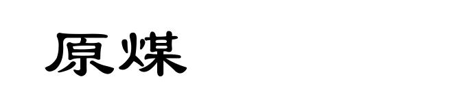 原煤