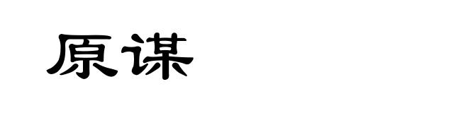 原谋