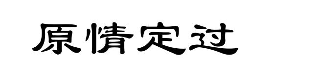 原情定过