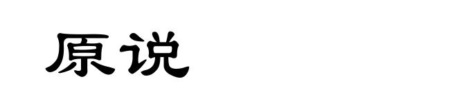 原说