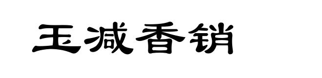 玉减香销