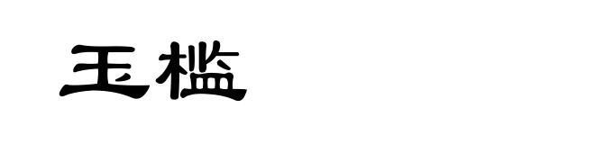 玉槛