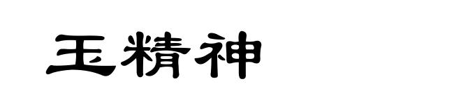 玉精神