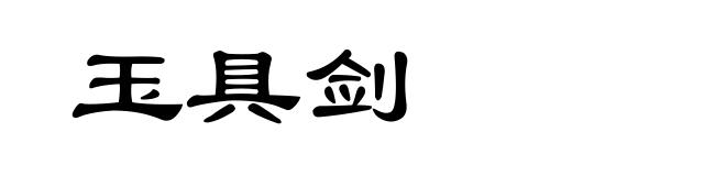 玉具剑
