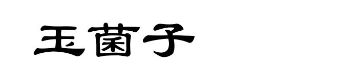 玉菌子