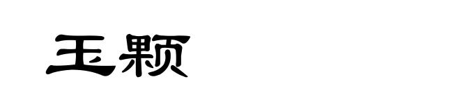 玉颗