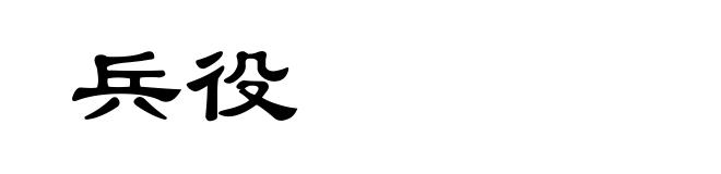 兵役