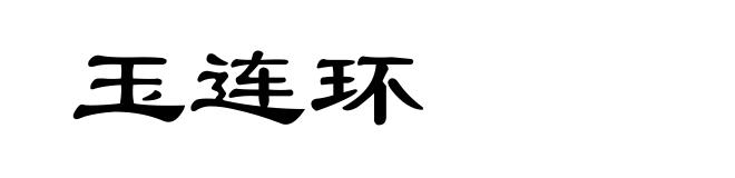 玉连环