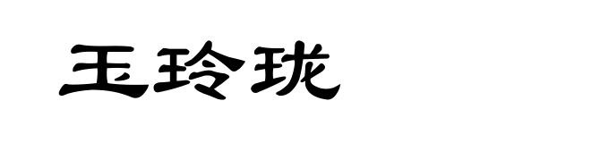玉玲珑