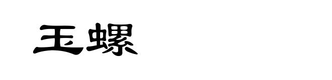 玉螺