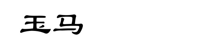 玉马