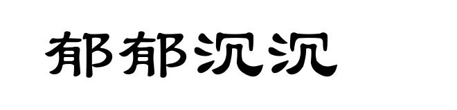 郁郁沉沉