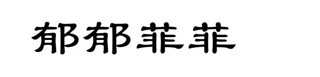 郁郁菲菲
