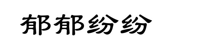 郁郁纷纷