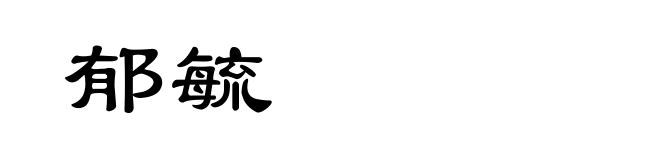 郁毓