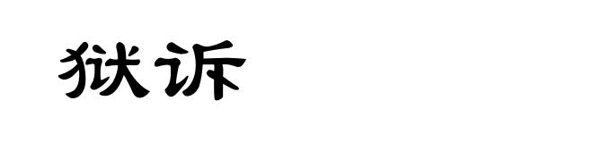狱诉