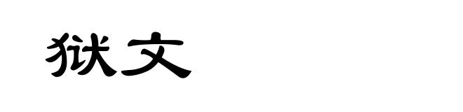 狱文