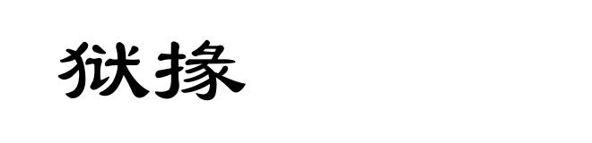 狱掾