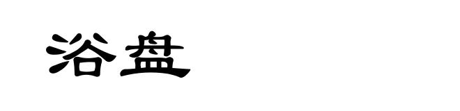浴盘