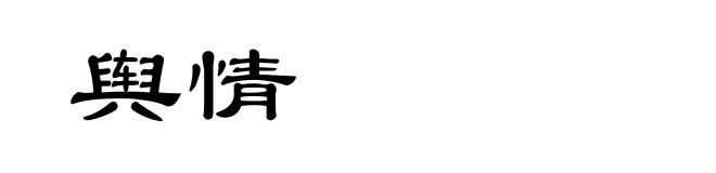 舆情