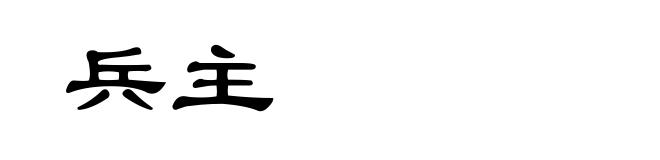 兵主