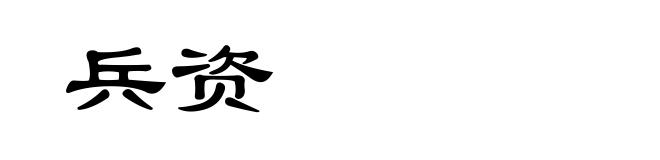 兵资