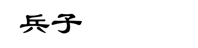 兵子
