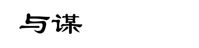 与谋
